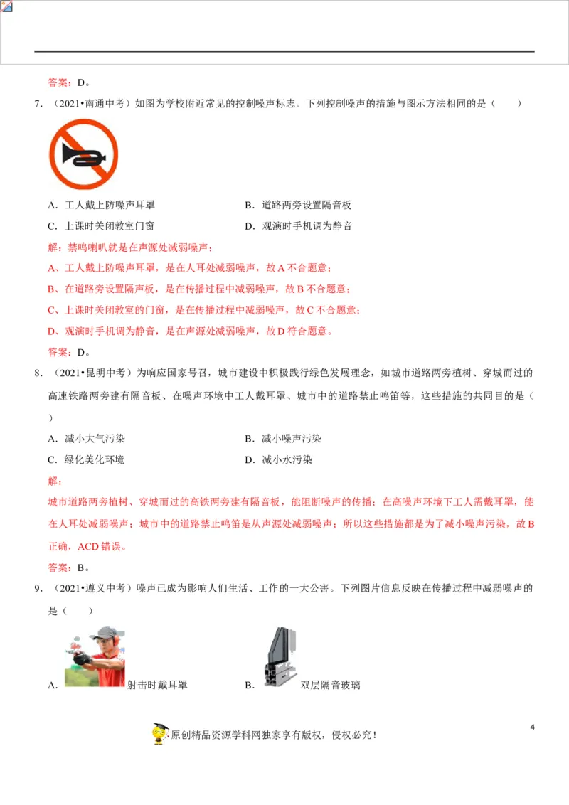 专题04声的利用与噪声控制（解析版）-2022年中考物理二轮专项复习核心考点讲解与必刷题型汇编（全国通用）_8、物理总复习_8.中考物理总复习_2022年中考复习资料