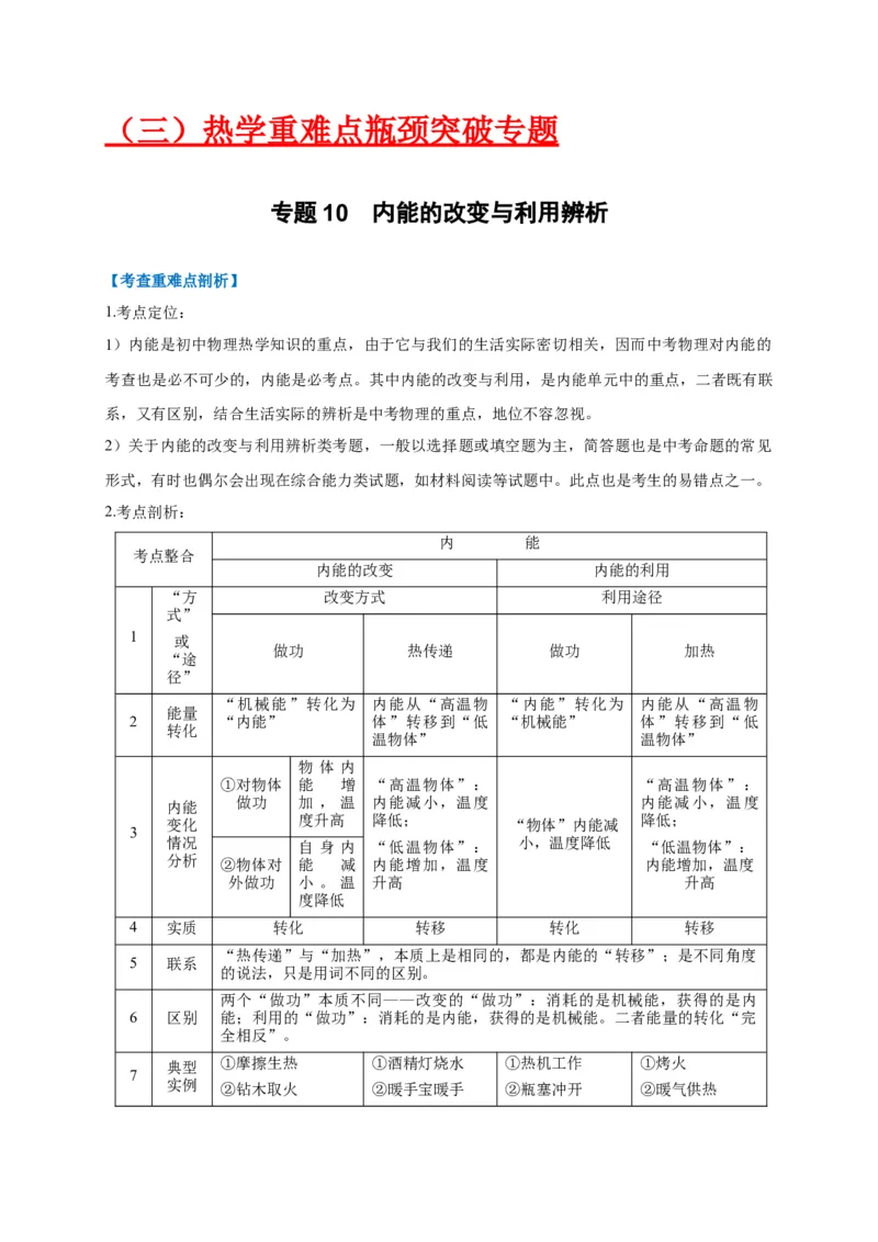 专题10内能的改变与利用辨析（原卷版）_8、物理总复习_8.中考物理总复习_2023年中考复习资料_专项复习_2023年中考物理重难点瓶颈突破（难点剖析+真题汇编+原创预测）（全国通用）