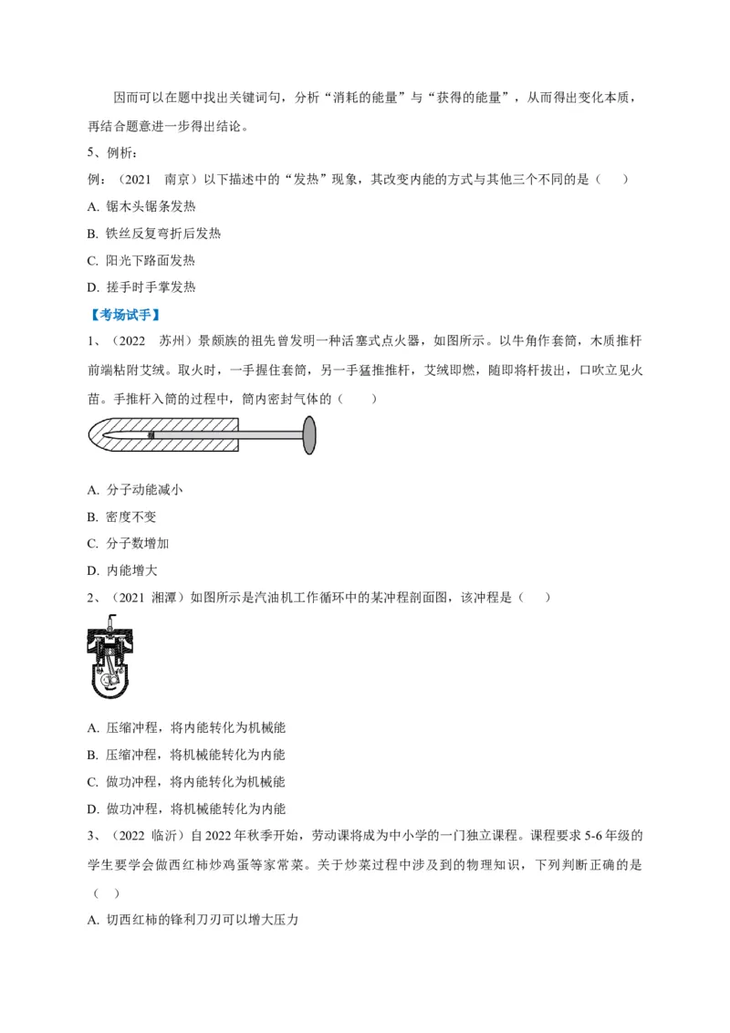 专题10内能的改变与利用辨析（原卷版）_8、物理总复习_8.中考物理总复习_2023年中考复习资料_专项复习_2023年中考物理重难点瓶颈突破（难点剖析+真题汇编+原创预测）（全国通用）