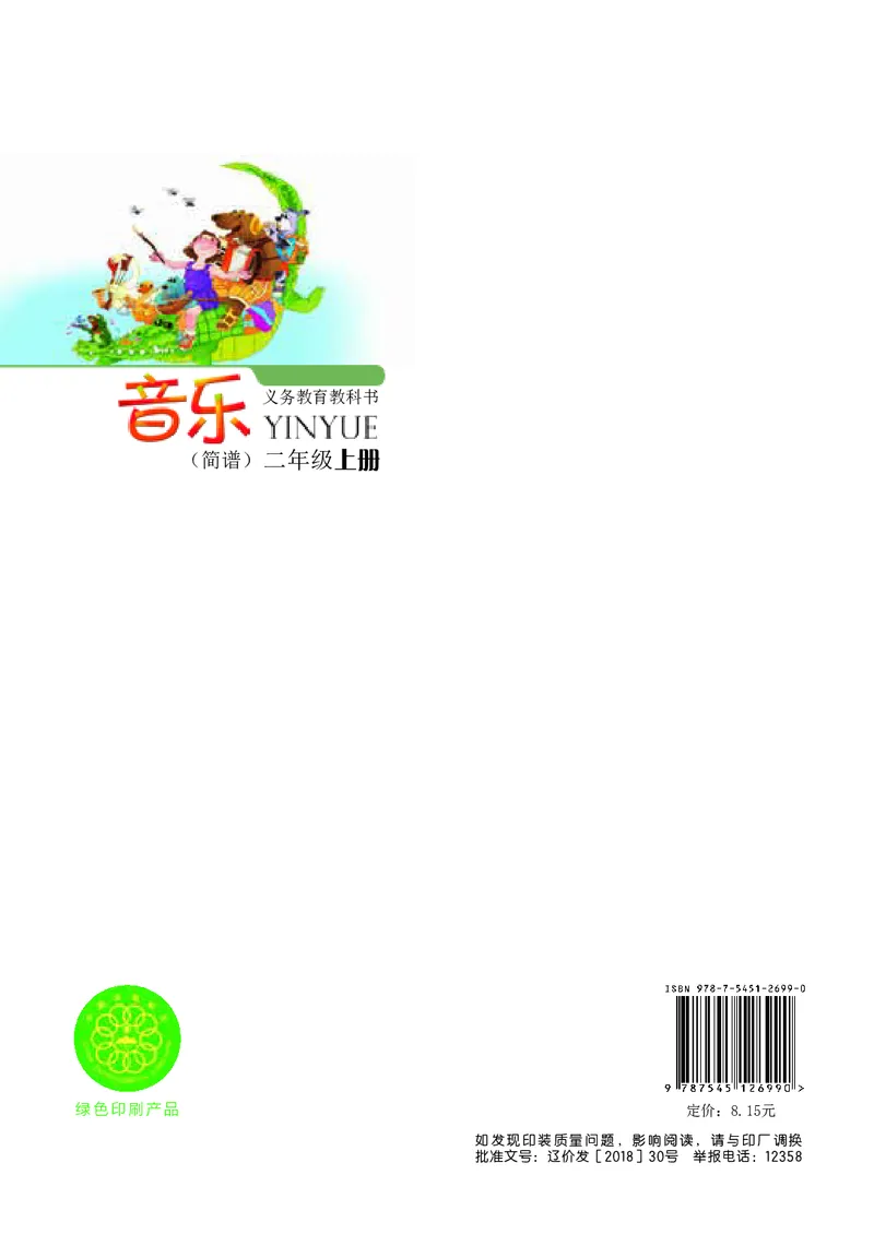 义务教育教科书&middot;音乐二年级上册_电子课本_小学电子课本_06音乐_辽海版