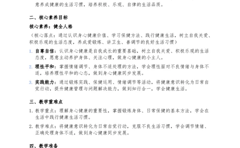 1、身心健康很重要(1)(1)_26新二年级道法下册（统编版）_版本一_部编版道德与法治2下_2026春新版_第三套-wu_03道法教案已更完