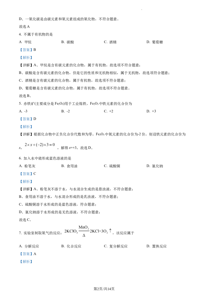精品解析：2023年上海市闵行区中考二模化学试题（解析版）_0122026上海中考一模二模真题试卷_2025-2012年_5.上海中考化学一模二模（12-24）_二模_2023年上海市中考化学二模试卷（15份）