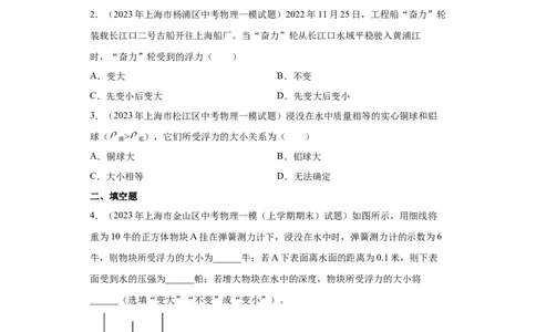 专题08-浮力（基础题）-学易金卷：2023年中考物理一模试题分项汇编（上海专用）（原卷版）_0122026上海中考一模二模真题试卷_2025-2012年_4.上海中考物理一模二模（14-24）_一模