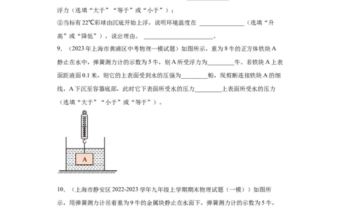 专题08-浮力（基础题）-学易金卷：2023年中考物理一模试题分项汇编（上海专用）（原卷版）_0122026上海中考一模二模真题试卷_2025-2012年_4.上海中考物理一模二模（14-24）_一模