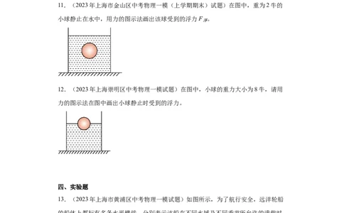 专题08-浮力（基础题）-学易金卷：2023年中考物理一模试题分项汇编（上海专用）（原卷版）_0122026上海中考一模二模真题试卷_2025-2012年_4.上海中考物理一模二模（14-24）_一模