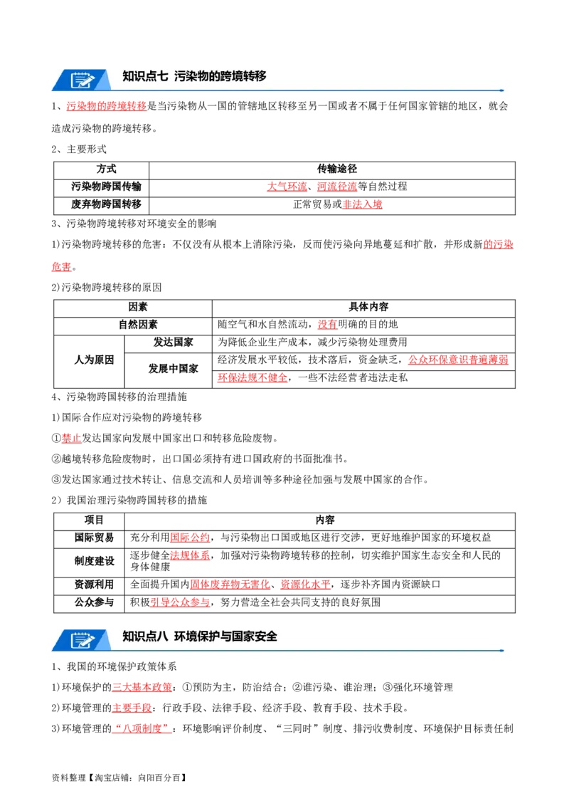 专题21环境与国家安全-口袋书2024年高考地理一轮复习知识清单_新高考复习资料_2024年新高考复习资料_一轮复习资料_完口袋书2024年高考地理一轮复习知识清单