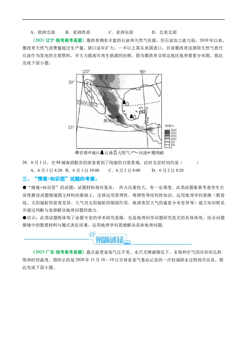 专题02选择题的类型及解题技巧（原卷版）_新高考复习资料_2024年新高考复习资料_二轮复习资料_2024年高考地理二轮热点题型归纳与变式演练（新高考通用）