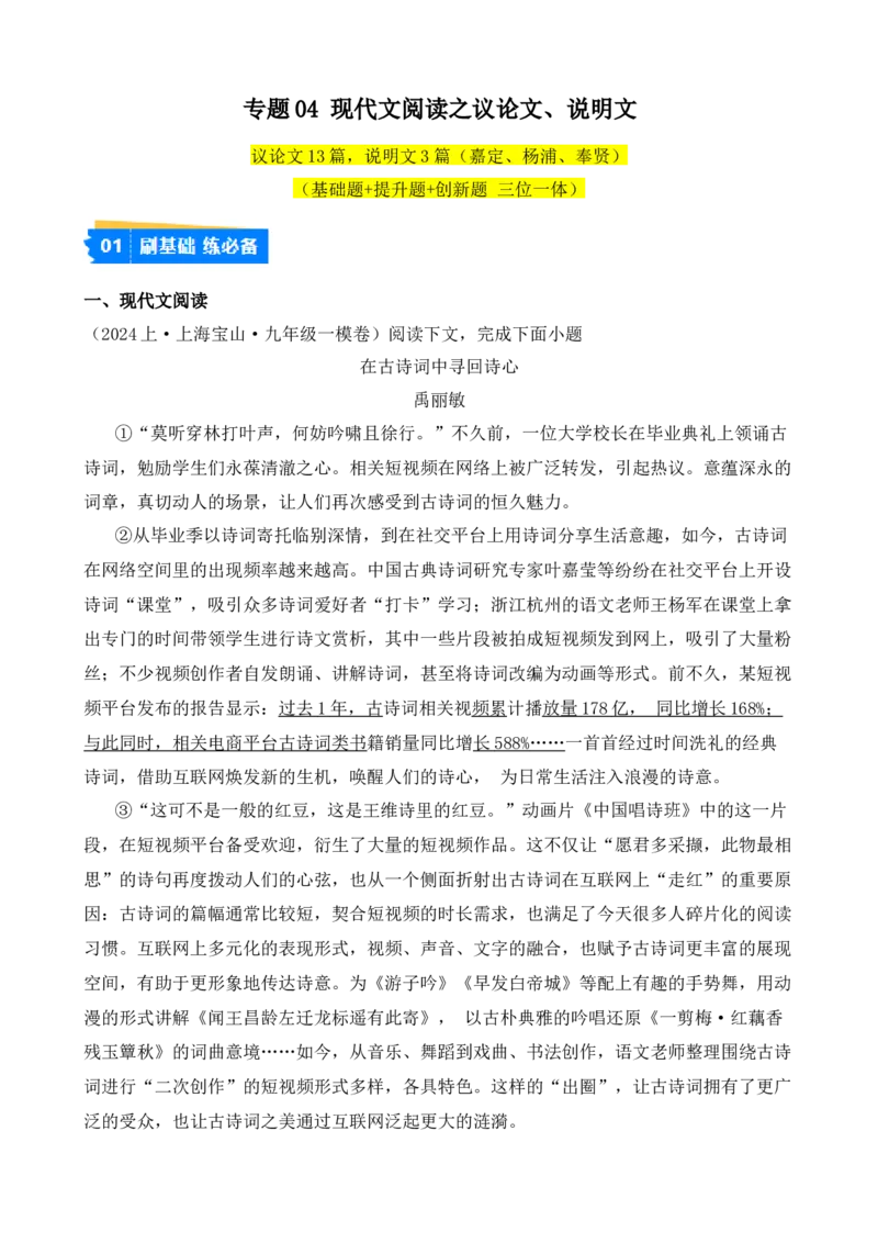 专题04现代文阅读之议论文、说明文（解析版）-好题汇编2024年中考语文一模试题分类汇编（上海专用）_0122026上海中考一模二模真题试卷_2025-2012年_一模