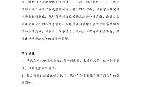11让我自己来整理_26新一年级道法下册（统编版）_老课标资料_2、教学教案部编一下道法_教案3