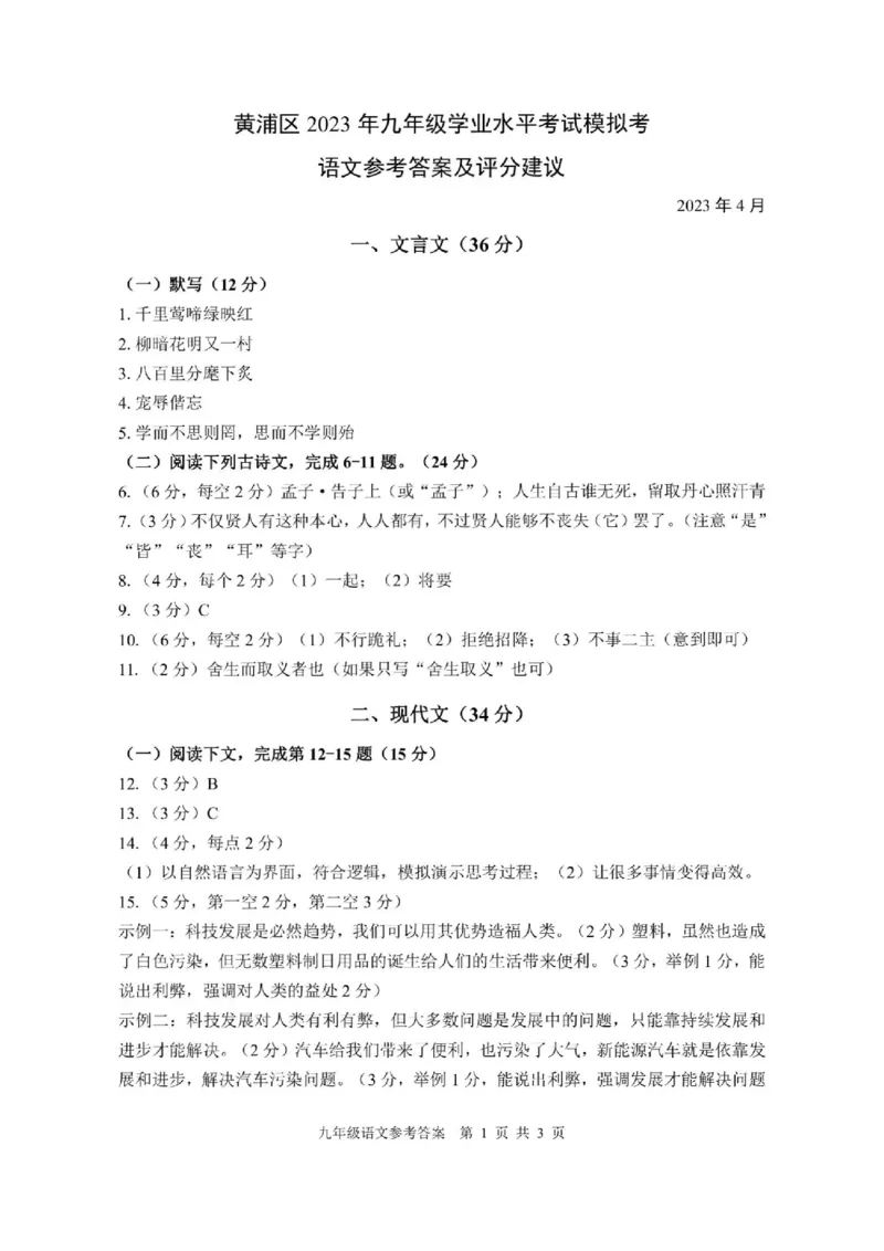 黄浦语文答案及评分参考_0122026上海中考一模二模真题试卷_2025-2012年_1.上海中考语文一模二模（14-24）_二模_2023年上海市中考语文二模试卷（16份）_2023二模试卷_黄埔Word原卷版+解析版