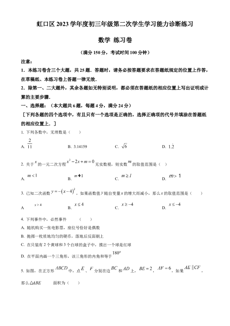 精品解析：2024年上海市虹口区中考二模数学试题（原卷版）_0122026上海中考一模二模真题试卷_2025-2012年_2.上海中考数学一模二模（12-24）_二模