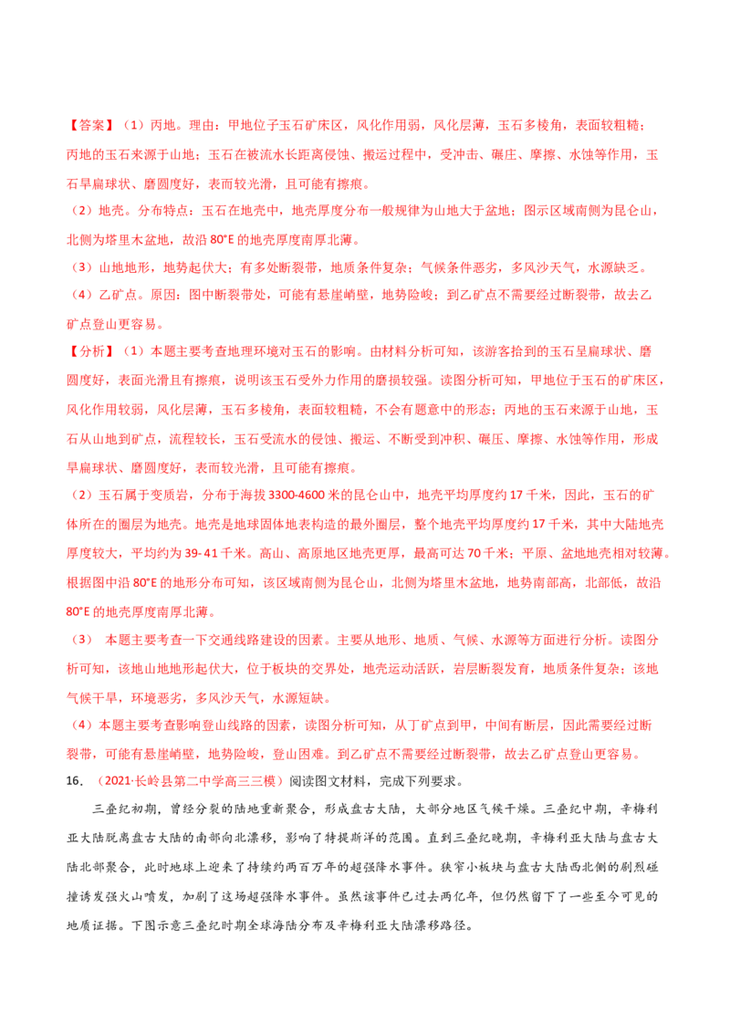 专题04地球的历史及地球的圈层结构（精选练习）-备战2022年高考地理一轮复习考点帮（新高考专用）（解析版）_新高考复习资料_2022年新高考复习资料