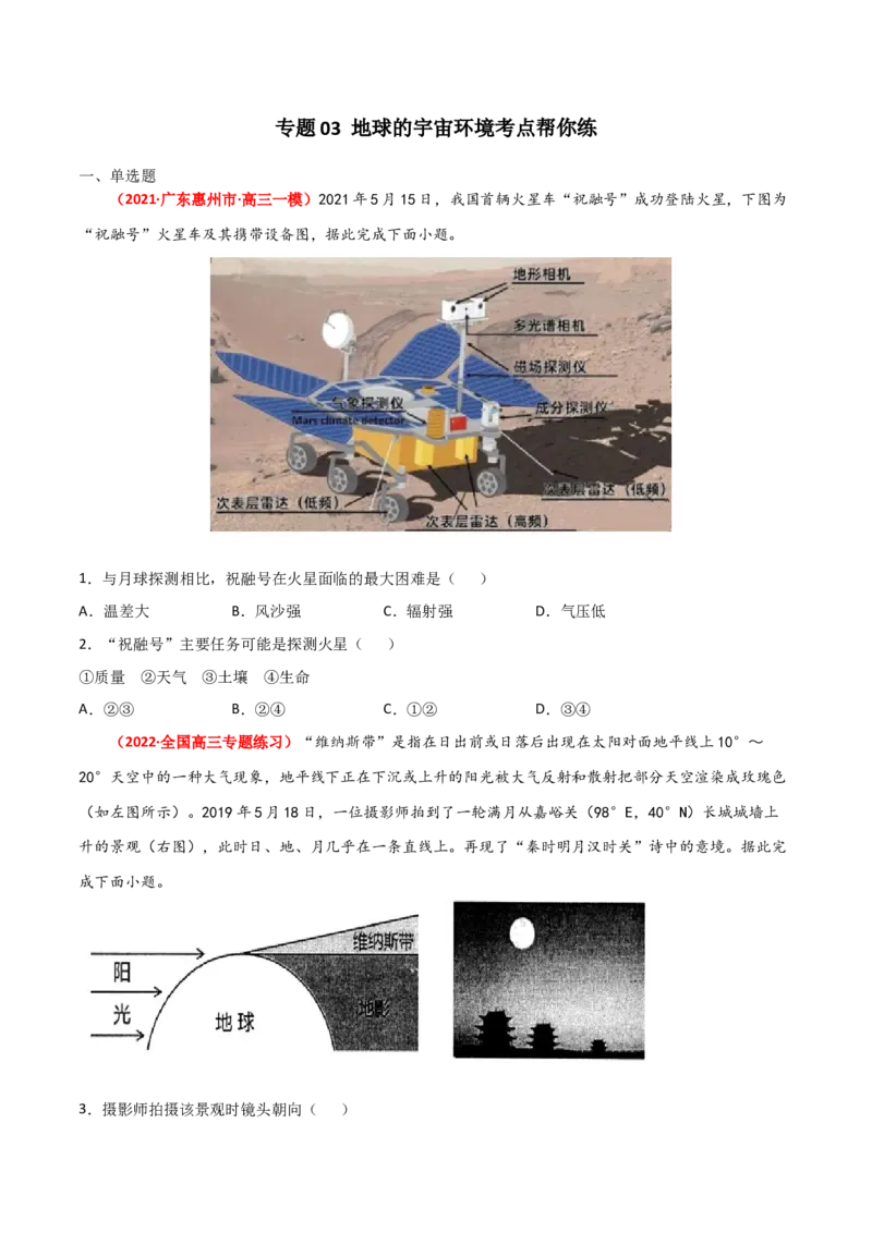 专题03地球的宇宙环境（精选练习）-备战2022年高考地理一轮复习考点帮（新高考专用）（原卷版）_新高考复习资料_2022年新高考复习资料