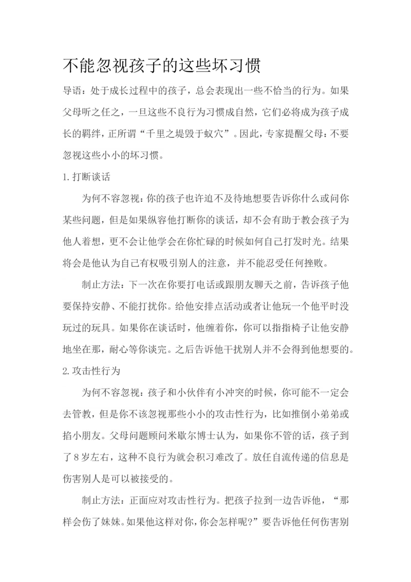 不能忽视孩子的这些坏习惯_最新人教版英语八年级上册_老版（含有参考价值）_09.班主任+教师常用工作资料包易提分旗舰店_教育指南（学生、家长、教师）_家长妙招