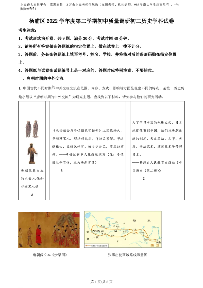 精品解析：2023年上海市杨浦区（五四学制）中考二模历史试题（原卷版）_0122026上海中考一模二模真题试卷_2026年上海一模_上海1500初中高中试卷_初中_九年级_下学期_4：模拟卷多
