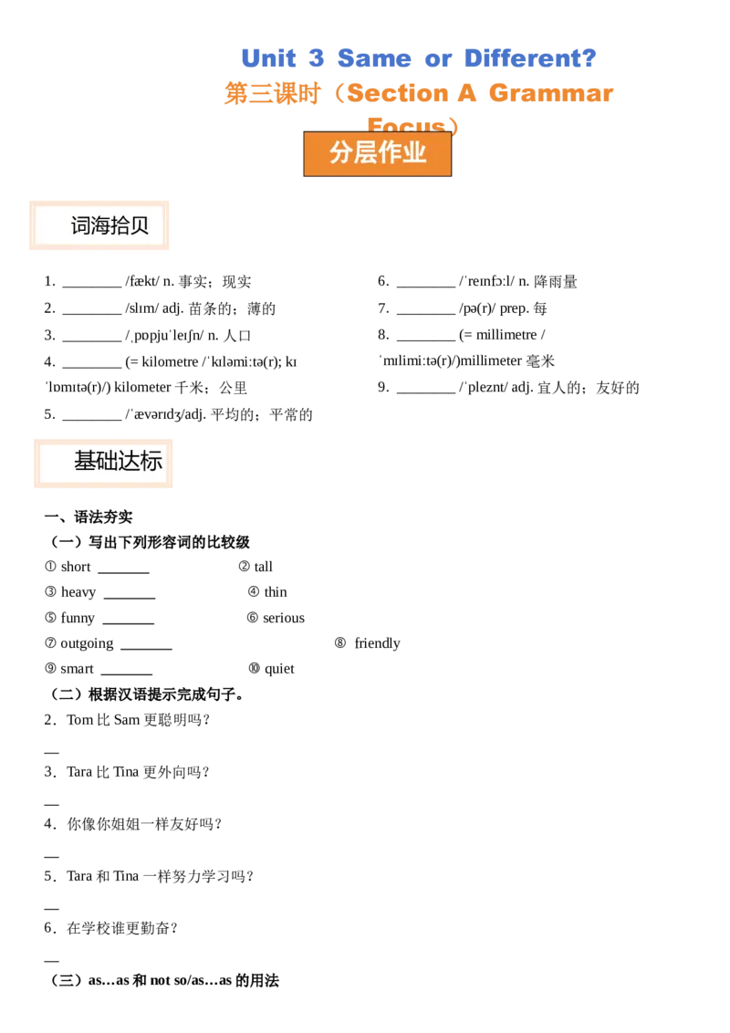 Unit3SameorDifferent_第三课时SectionA(GrammarFocus）分层作业卷（原卷版）_最新人教版英语八年级上册_新版_初中英语8上新更新第三套可选择_04习题试卷_2.分层练习