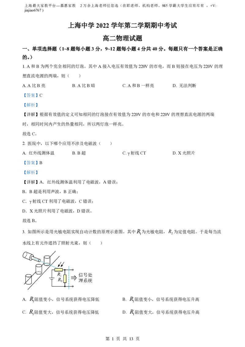 精品解析：上海市上海中学2022-2023学年高二下学期期中物理试题（解析版）_0122026上海中考一模二模真题试卷_2026年上海一模_上海1500初中高中试卷_高中_高二_下学期_2：期中