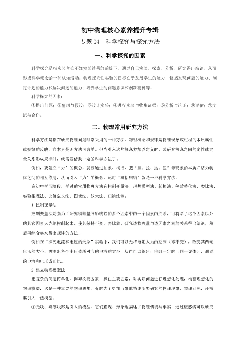 专题04科学探究与探究方法（精选练习）原卷版_8、物理总复习_8.中考物理总复习_2023年中考复习资料_专项复习_课件+练习2023年中考物理核心素养提升