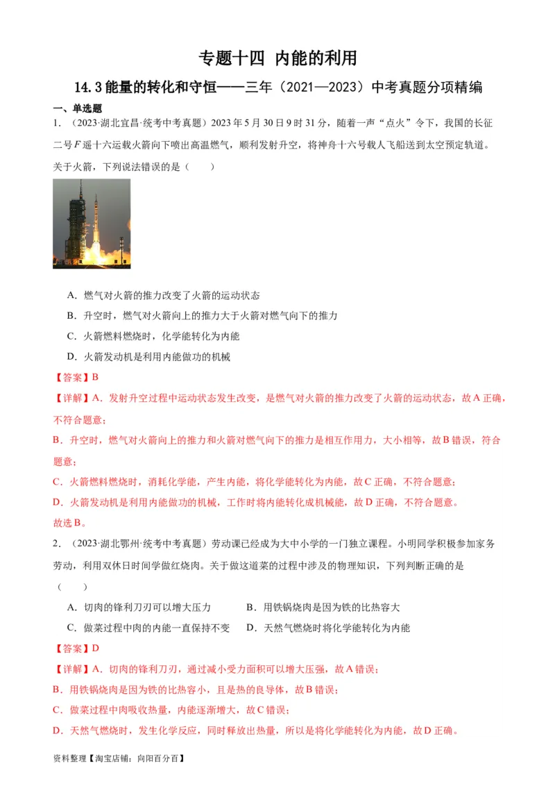 专题14内能的利用14.3能量的转化和守恒（教师版）_8、物理总复习_2024年中考复习资料_专项复习资料_完三年（2021&mdash;2023）中考真题分项精编（全国通用）
