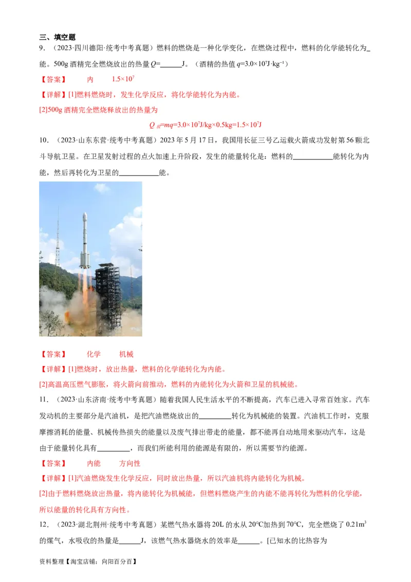 专题14内能的利用14.3能量的转化和守恒（教师版）_8、物理总复习_2024年中考复习资料_专项复习资料_完三年（2021&mdash;2023）中考真题分项精编（全国通用）
