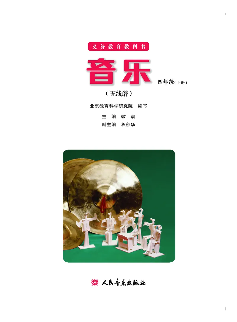 义务教育教科书&middot;音乐四年级上册_电子课本_小学电子课本_06音乐_人音版（主编：敬谱）