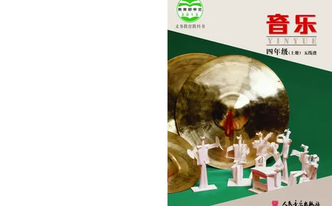 义务教育教科书&middot;音乐四年级上册_电子课本_小学电子课本_06音乐_人音版（主编：敬谱）