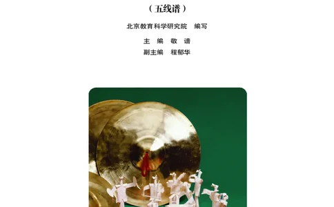 义务教育教科书&middot;音乐四年级上册_电子课本_小学电子课本_06音乐_人音版（主编：敬谱）