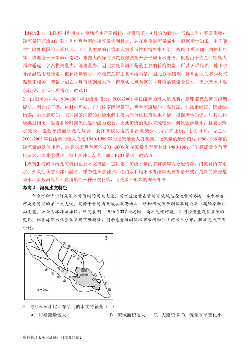 专题04水体运动规律（讲义）（解析版）_新高考复习资料_2024年新高考复习资料_二轮复习资料_2024年高考地理二轮复习讲练测（新教材新高考）_配套讲义_教师版（含答案解析）