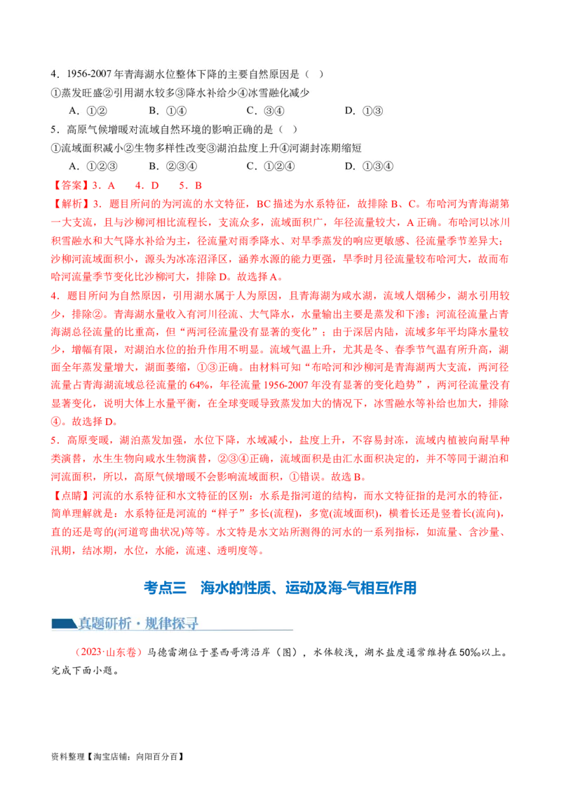 专题04水体运动规律（讲义）（解析版）_新高考复习资料_2024年新高考复习资料_二轮复习资料_2024年高考地理二轮复习讲练测（新教材新高考）_配套讲义_教师版（含答案解析）