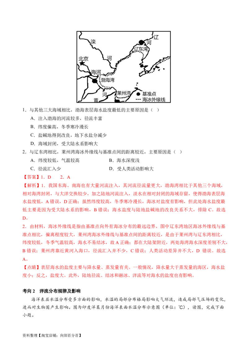 专题04水体运动规律（讲义）（解析版）_新高考复习资料_2024年新高考复习资料_二轮复习资料_2024年高考地理二轮复习讲练测（新教材新高考）_配套讲义_教师版（含答案解析）