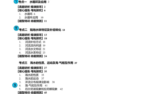 专题04水体运动规律（讲义）（解析版）_新高考复习资料_2024年新高考复习资料_二轮复习资料_2024年高考地理二轮复习讲练测（新教材新高考）_配套讲义_教师版（含答案解析）