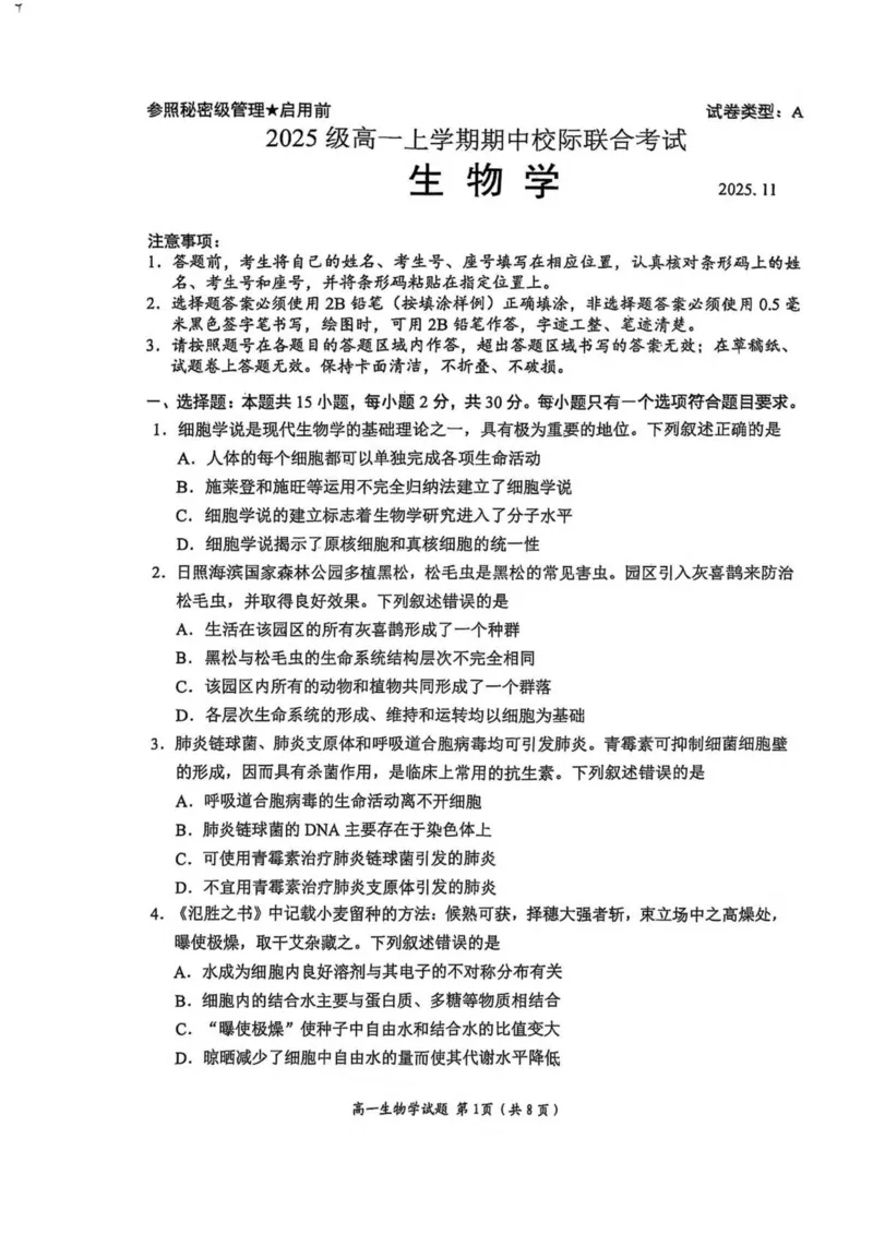 山东省日照市2025-2026学年高一上学期期中校际联合考试生物试卷(图片版含答案)_2025年12月高一试卷_251212山东省日照市2025-2026学年高一上学期期中校际联合考试（全）