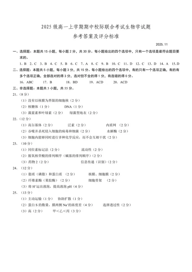山东省日照市2025-2026学年高一上学期期中校际联合考试生物试卷(图片版含答案)_2025年12月高一试卷_251212山东省日照市2025-2026学年高一上学期期中校际联合考试（全）