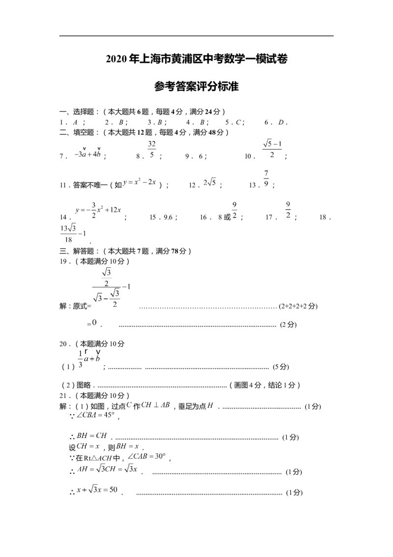 上海市黄浦区2020届九年级上学期期末(一模）数学答案（word版）_0122026上海中考一模二模真题试卷_2025-2012年_2.上海中考数学一模二模（12-24）_一模_2020年上海市中考数学一模答案