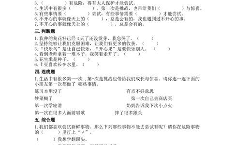 1挑战第一次（同步练习）-道德与法治二年级下册含答案_26新二年级道法下册（统编版）_版本一_部编版道德与法治2下_旧版_道法2下课件教案_03.道法2下练习试卷_课时练习