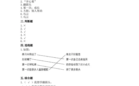 1挑战第一次（同步练习）-道德与法治二年级下册含答案_26新二年级道法下册（统编版）_版本一_部编版道德与法治2下_旧版_道法2下课件教案_03.道法2下练习试卷_课时练习