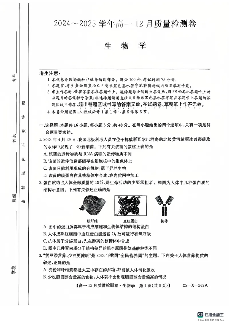 学年高一12月质量检测卷_生物学_2024年12月试卷_1229山西省三晋卓越联盟2024-2025学年高一上学期12月月考_山西省三晋卓越联盟2024-2025学年高一上学期12月月考生物试题PDF版含解析