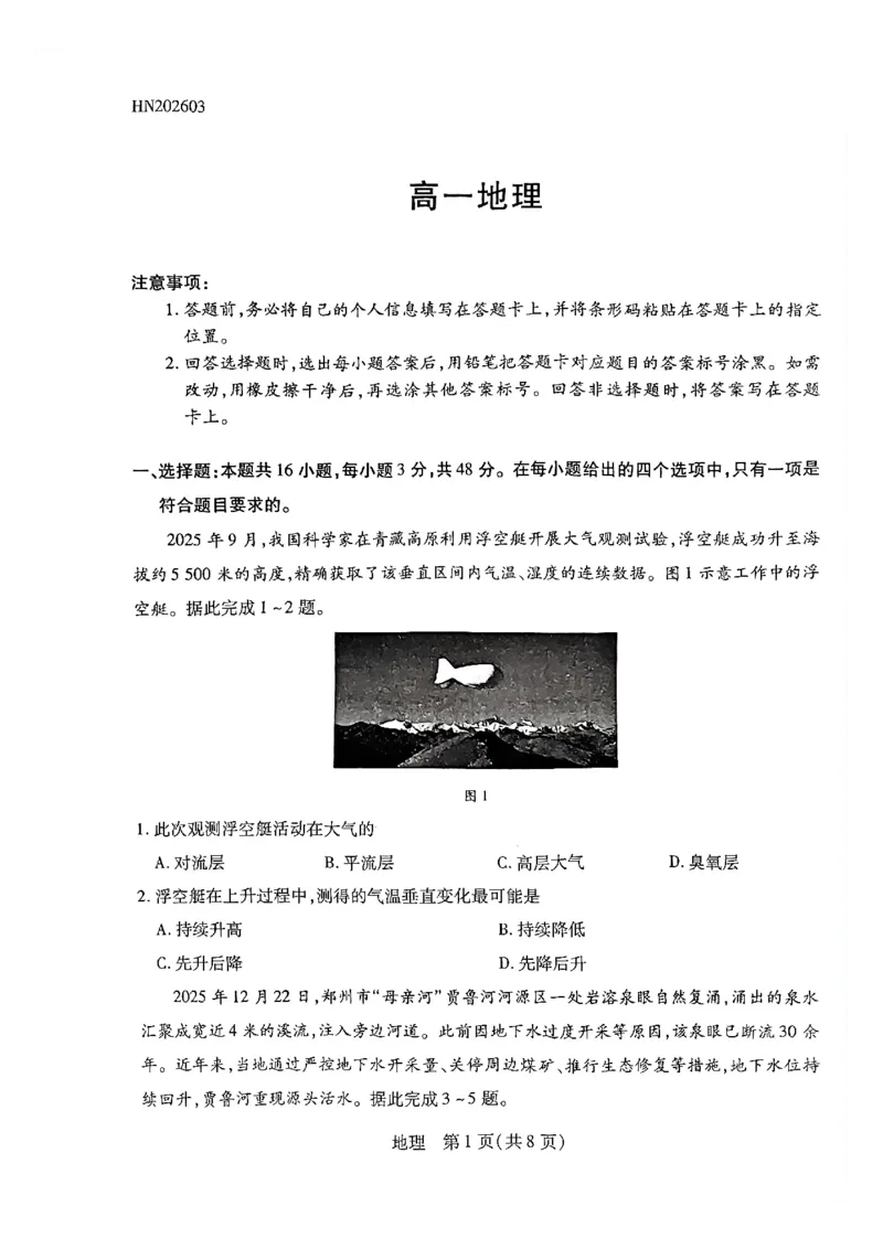 天一高一地理试题_2026年03月高一试卷_260329河南天一大联考2026年高一3月联考（全科）