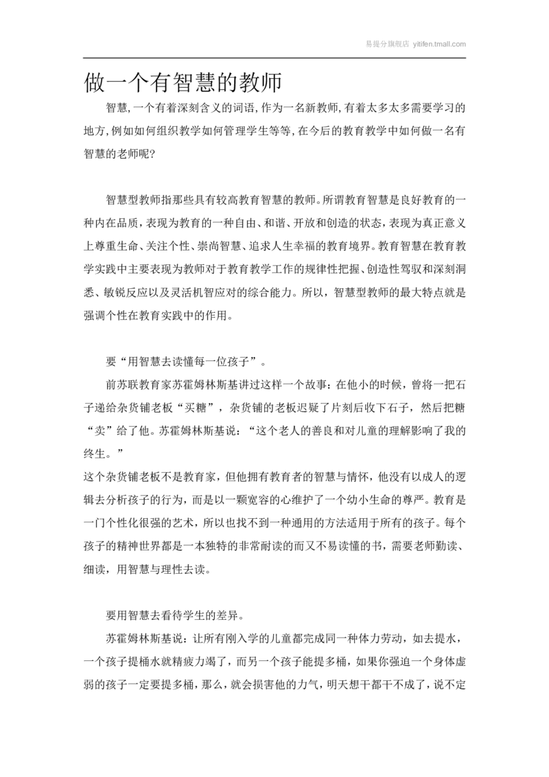 做一个有智慧的教师_最新人教版英语八年级上册_老版（含有参考价值）_09.班主任+教师常用工作资料包易提分旗舰店_教育指南（学生、家长、教师）_教师启示