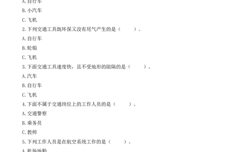 11.四通八达的交通（分层练习）-三年级道德与法治下册（部编版）_26新三年级道法下册（统编版）_版本二_同步练习-K4_2025版