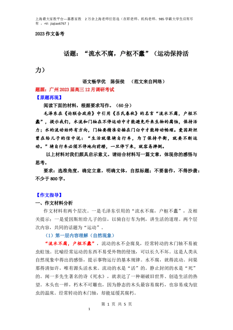 作文真题24篇之18-23届各地作文真题汇编话题：&ldquo;流水不腐，户枢不蠹&rdquo;（运动保持活力）广州2023届高三12月调研考试_0122026上海中考一模二模真题试卷_2026年上海一模_高中_高三