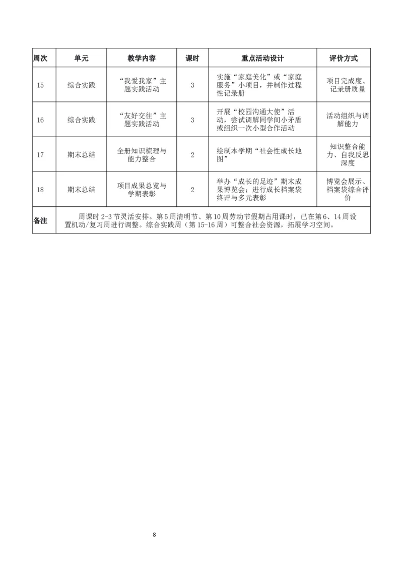 2026年春季期三年级道德与法治教学计划(1)_26新三年级道法下册（统编版）_版本一_部编版道德与法治3下_2026春新版_第二套_03.道法3下教学计划26春
