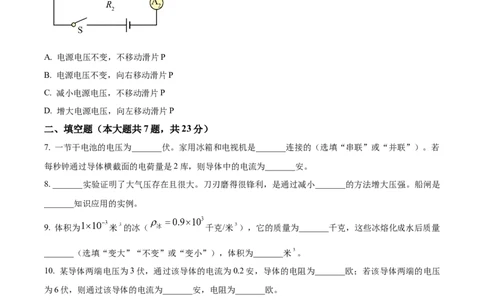 精品解析：2024年上海市虹口区中考一模物理试题（原卷版）_0122026上海中考一模二模真题试卷_2025-2012年_4.上海中考物理一模二模（14-24）_一模_2024年上海市中考物理一模试卷（16区）