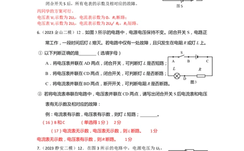 专题02动态电路+故障分析2023年上海中考物理二模（4月）分类汇编（上海）-教师版_0122026上海中考一模二模真题试卷_2025-2012年_4.上海中考物理一模二模（14-24）_二模