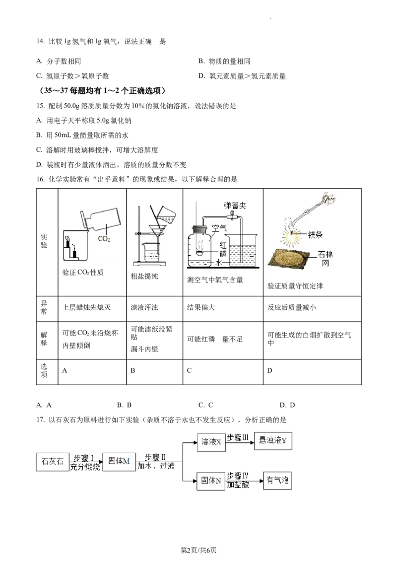 精品解析：2023年上海市闵行区中考一模化学试题（原卷版）_0122026上海中考一模二模真题试卷_2025-2012年_5.上海中考化学一模二模（12-24）_一模_2023年上海市中考化学一模试卷（15区）