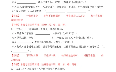 专题01名句名篇默写（解析版）-好题汇编2024年中考语文一模试题分类汇编（上海专用）_0122026上海中考一模二模真题试卷_2025-2012年_1.上海中考语文一模二模（14-24）_一模
