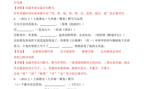 专题01名句名篇默写（解析版）-好题汇编2024年中考语文一模试题分类汇编（上海专用）_0122026上海中考一模二模真题试卷_2025-2012年_1.上海中考语文一模二模（14-24）_一模