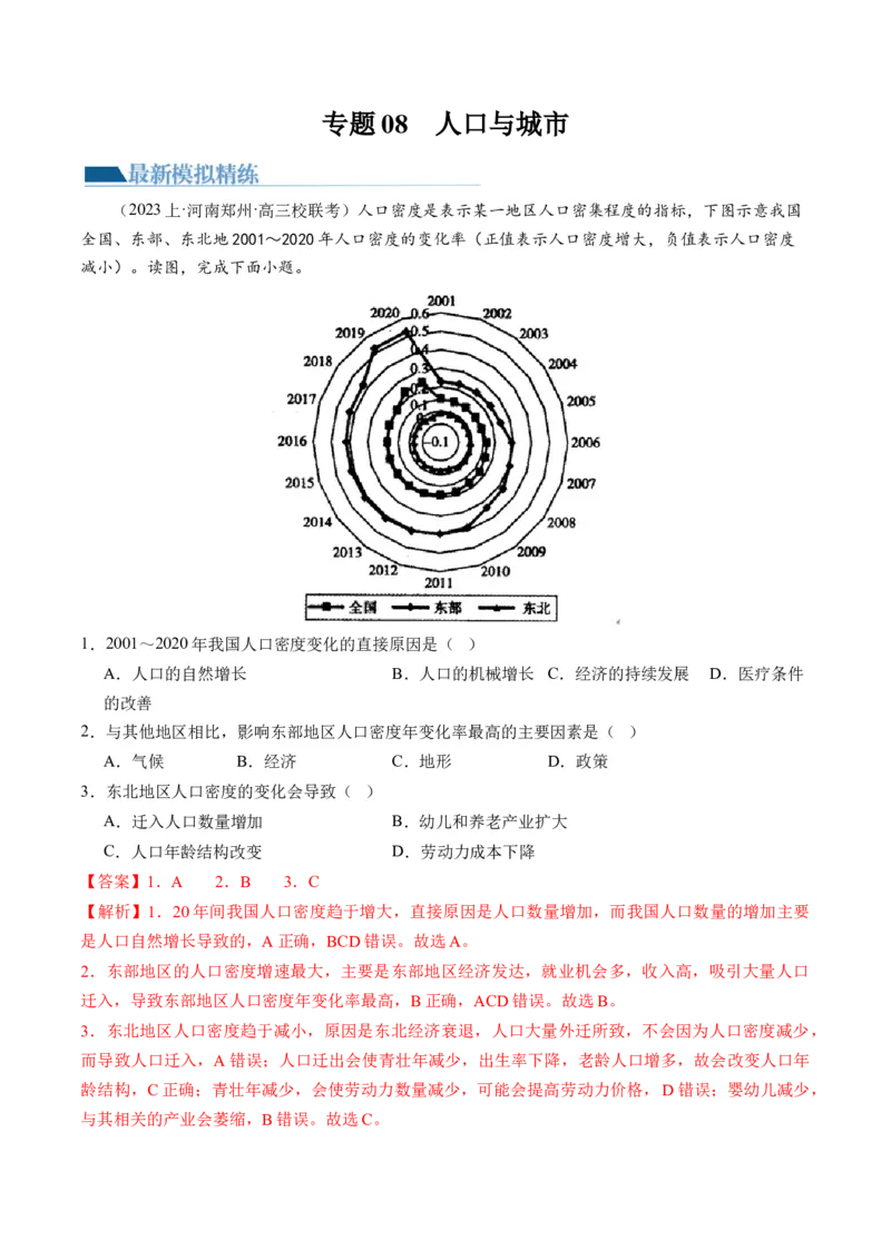 专题08人口与城市（练习）（解析版）_新高考复习资料_2024年新高考复习资料_二轮复习资料_2024年高考地理二轮复习讲练测（新教材新高考）_配套练习_教师版（含答案解析）