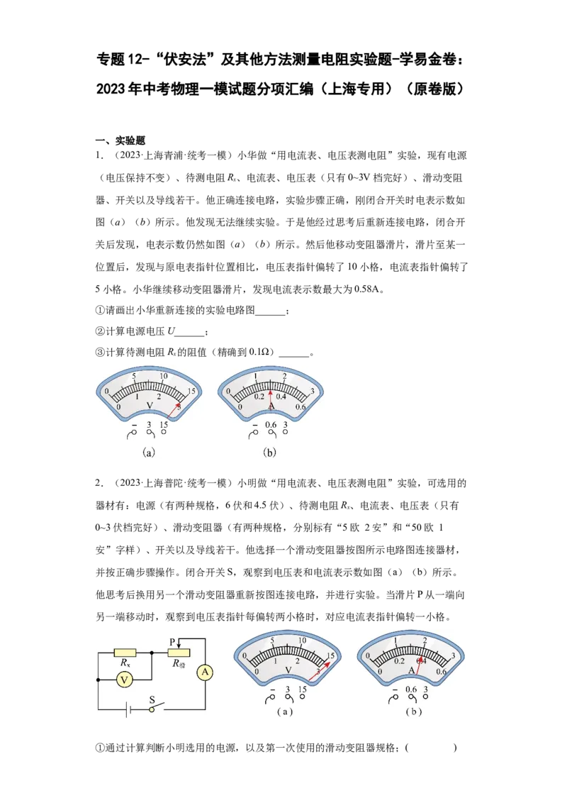 专题12-&ldquo;伏安法&rdquo;及其他方法测量电阻实验题-学易金卷：2023年中考物理一模试题分项汇编（上海专用）（原卷版）_0122026上海中考一模二模真题试卷_2025-2012年_一模
