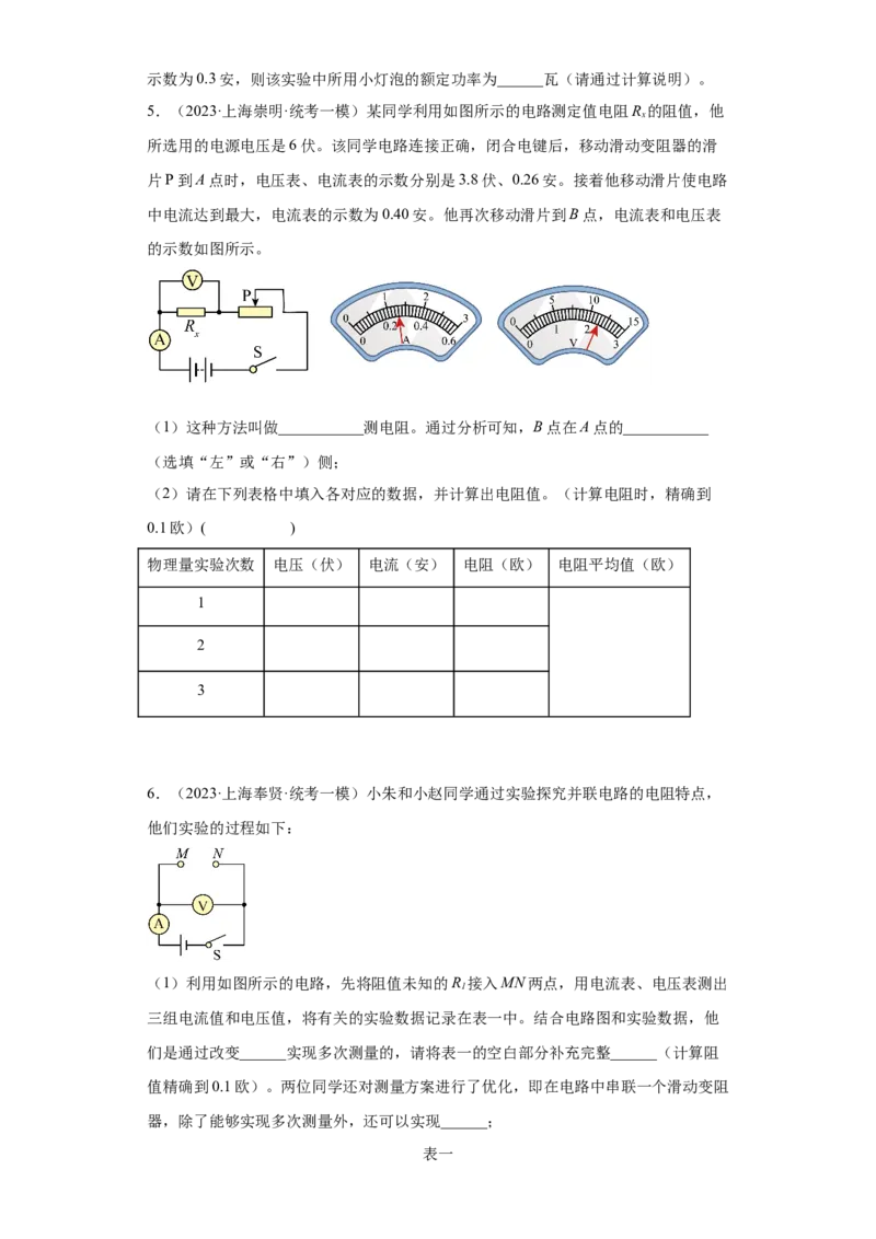 专题12-&ldquo;伏安法&rdquo;及其他方法测量电阻实验题-学易金卷：2023年中考物理一模试题分项汇编（上海专用）（原卷版）_0122026上海中考一模二模真题试卷_2025-2012年_一模